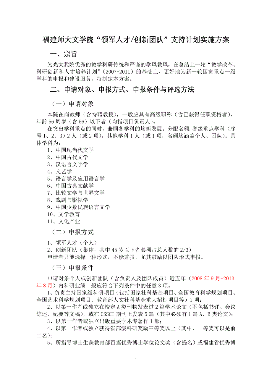 福建师大文学院“领军人才创新团队”支持计划实施方案_第1页