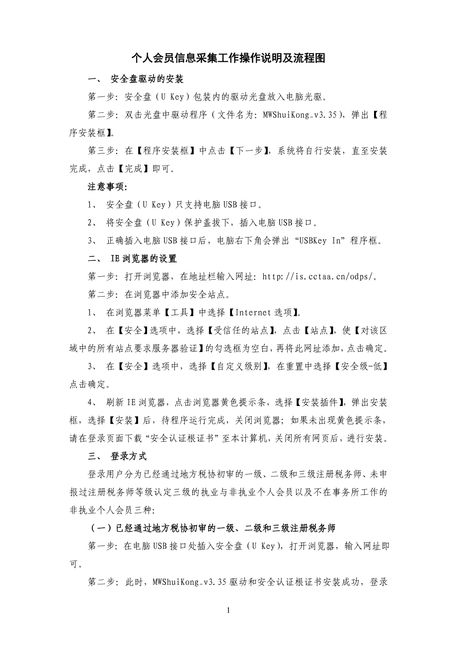 个人会员信息采集工作操作说明及流程图_第1页