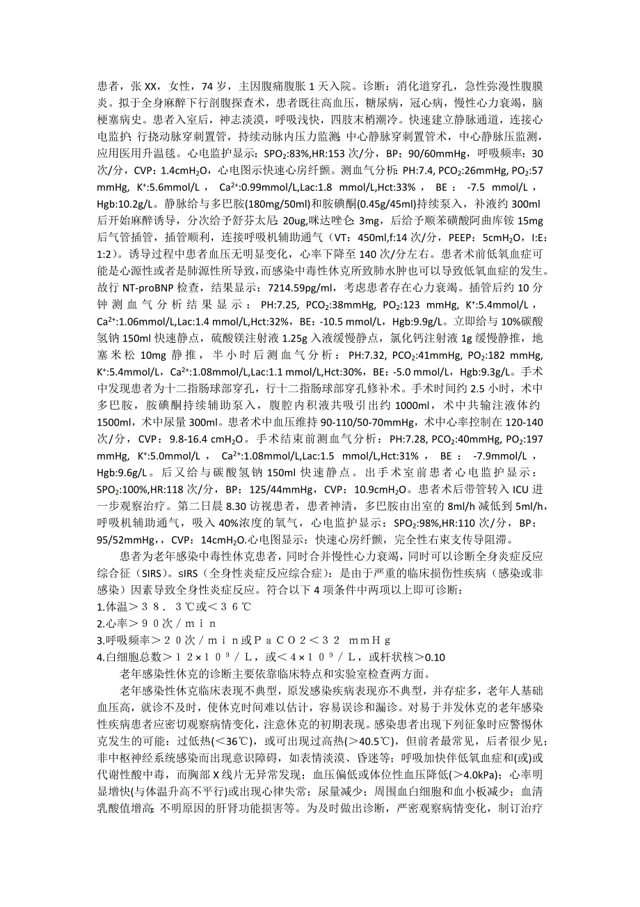 感染中毒性休克合并心功能不全病例一例_第1页