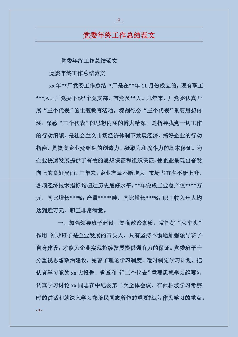 党委年终工作总结范文 (2)_第1页