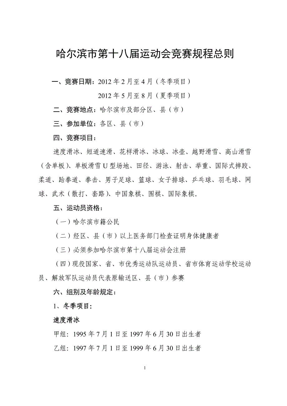 哈尔滨市第十八届运动会竞赛规程总则_第1页