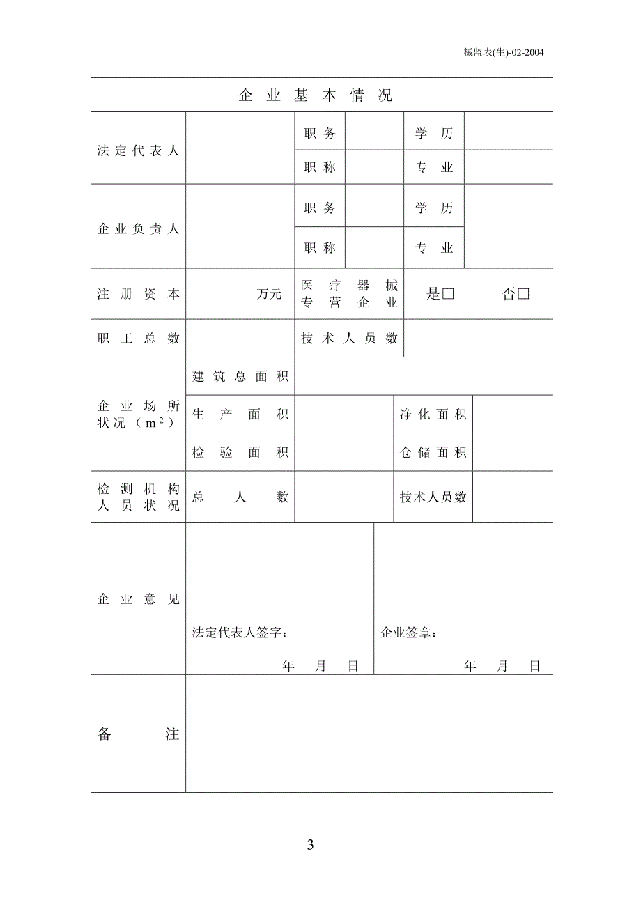 医疗器械生产许可证办理1_第4页