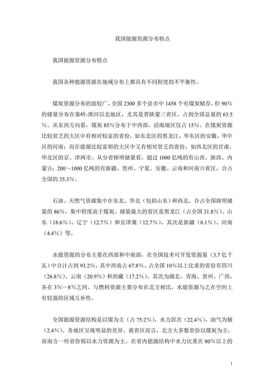 我国能源资源分布特点t_第1页