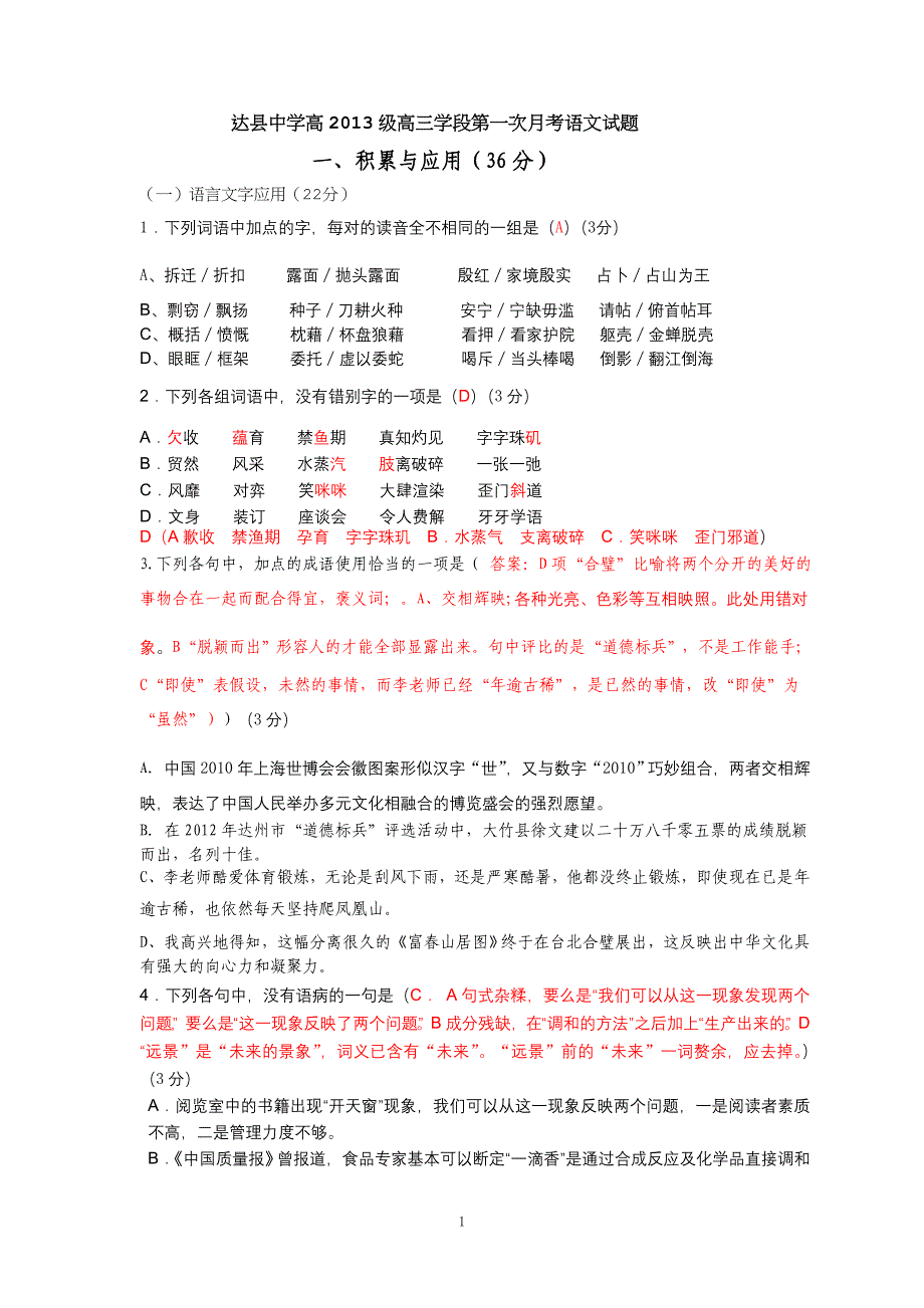 达县中学高2013级高三学段第一次月考语文试题_第1页