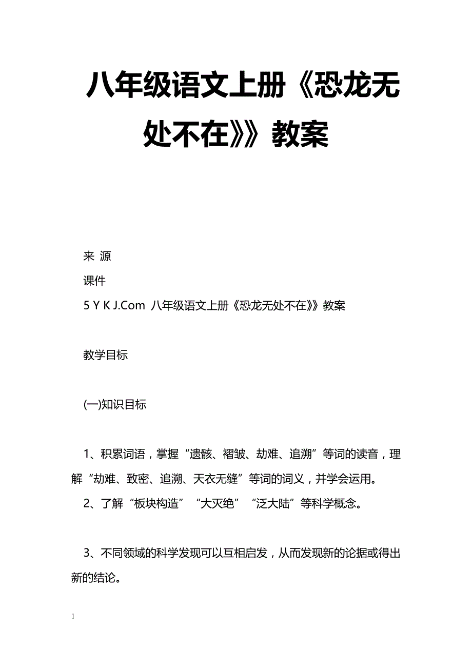 [语文教案]八年级语文上册《恐龙无处不在》》教案_第1页