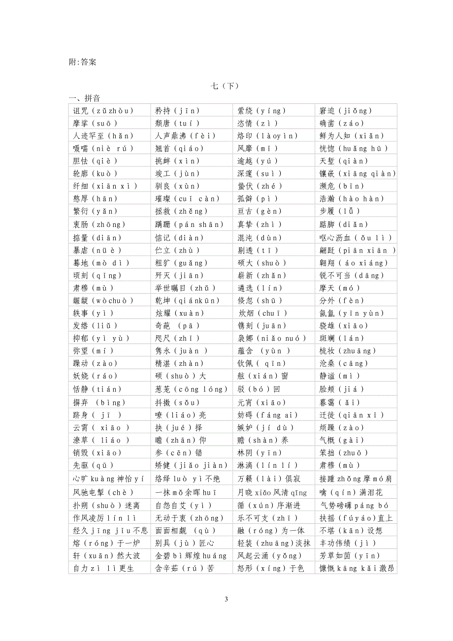 初三分册复习拼音写汉字七(下)及答案_第3页