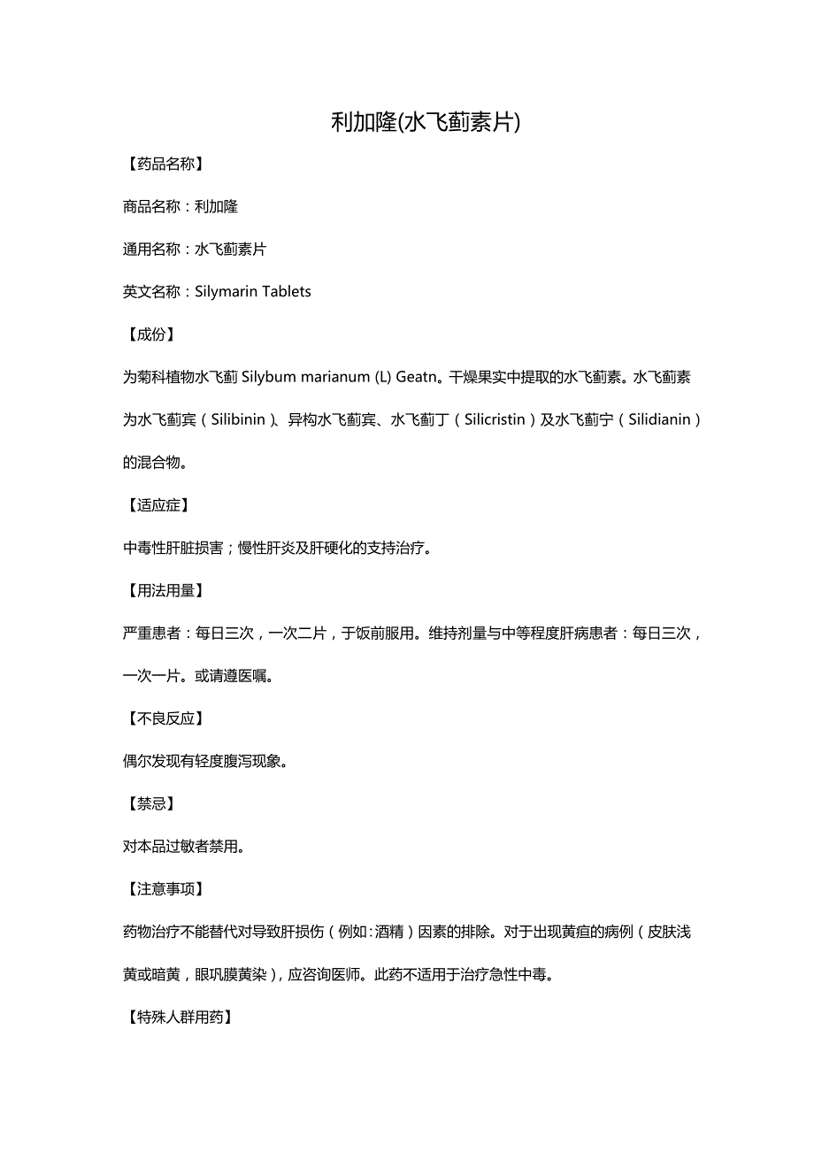 利加隆(水飞蓟素片)_第1页