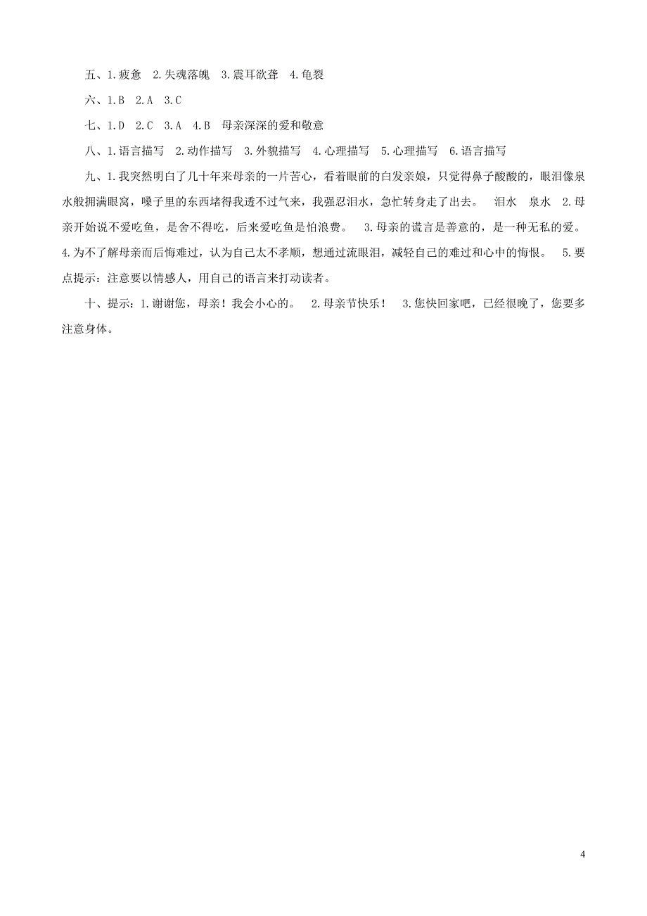 五年级语文上册18《慈母情深》课时测人教版_第4页