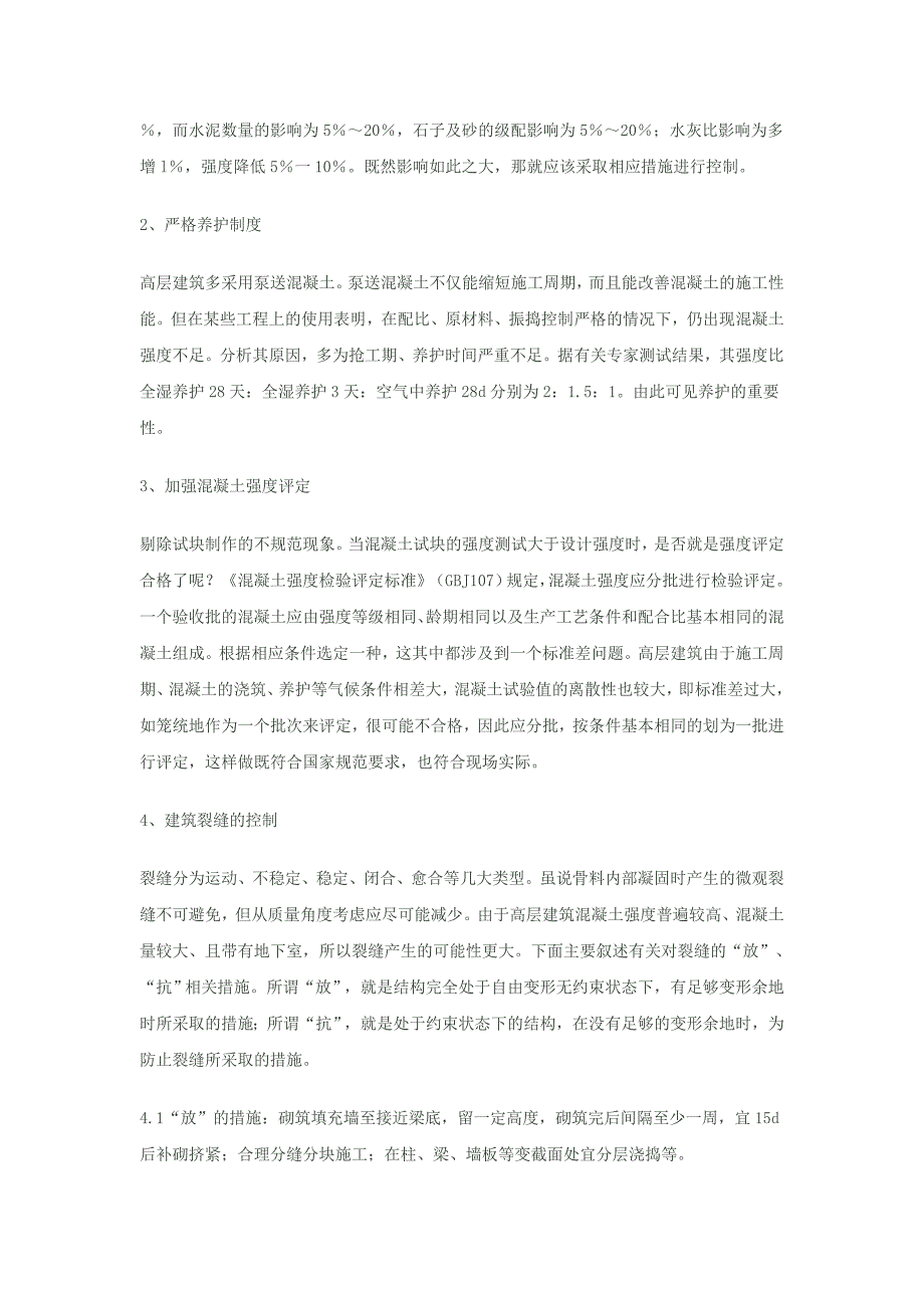 浅论高层建筑施工质量控制_第4页