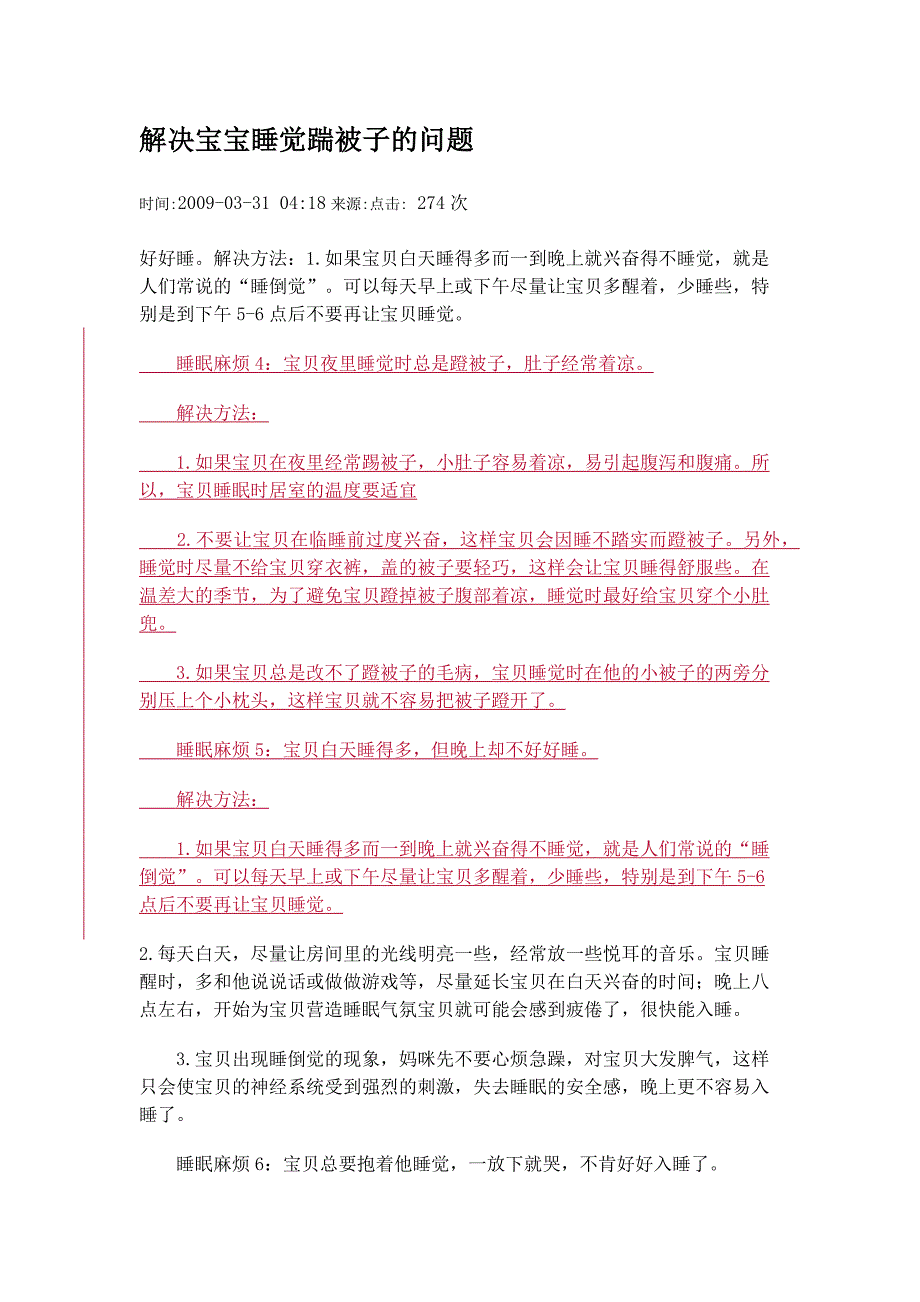 解决宝宝睡觉踹被子的问题_第1页