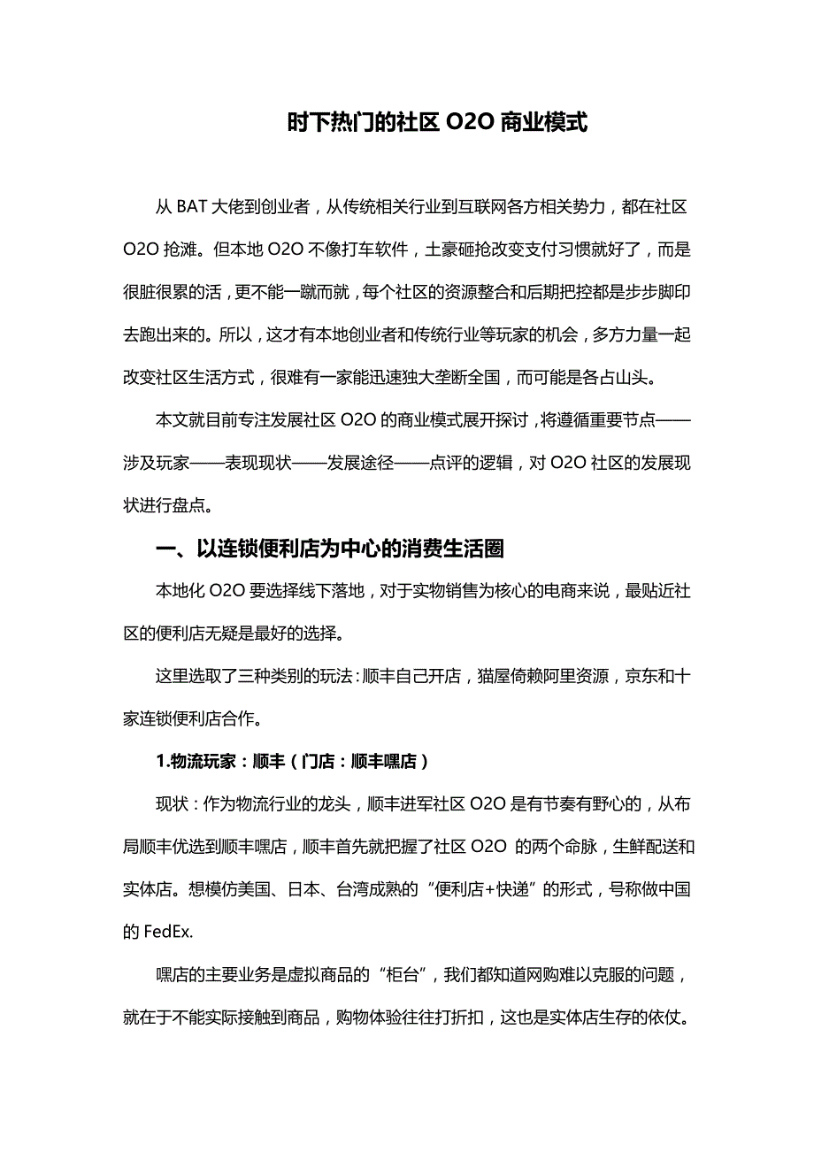 时下热门的社区O2O商业模式_第1页