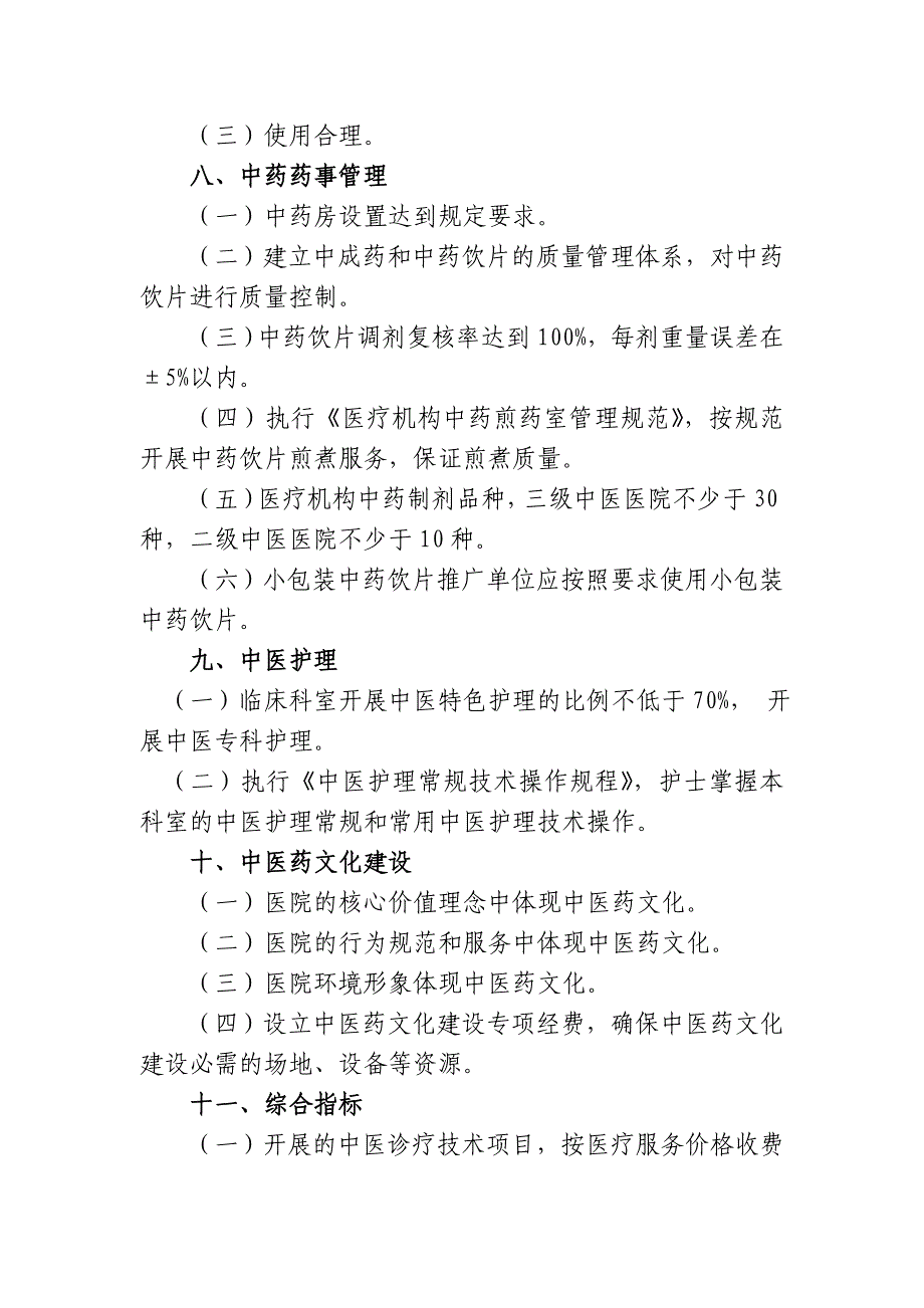 安徽省示范中医医院考评指标(试行)_第4页