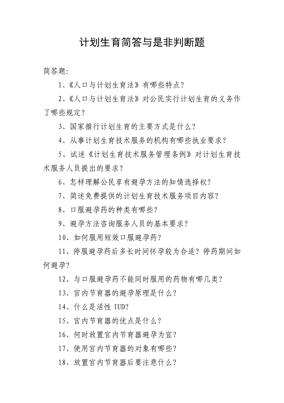 计划生育专业简答与是非判断题_第1页