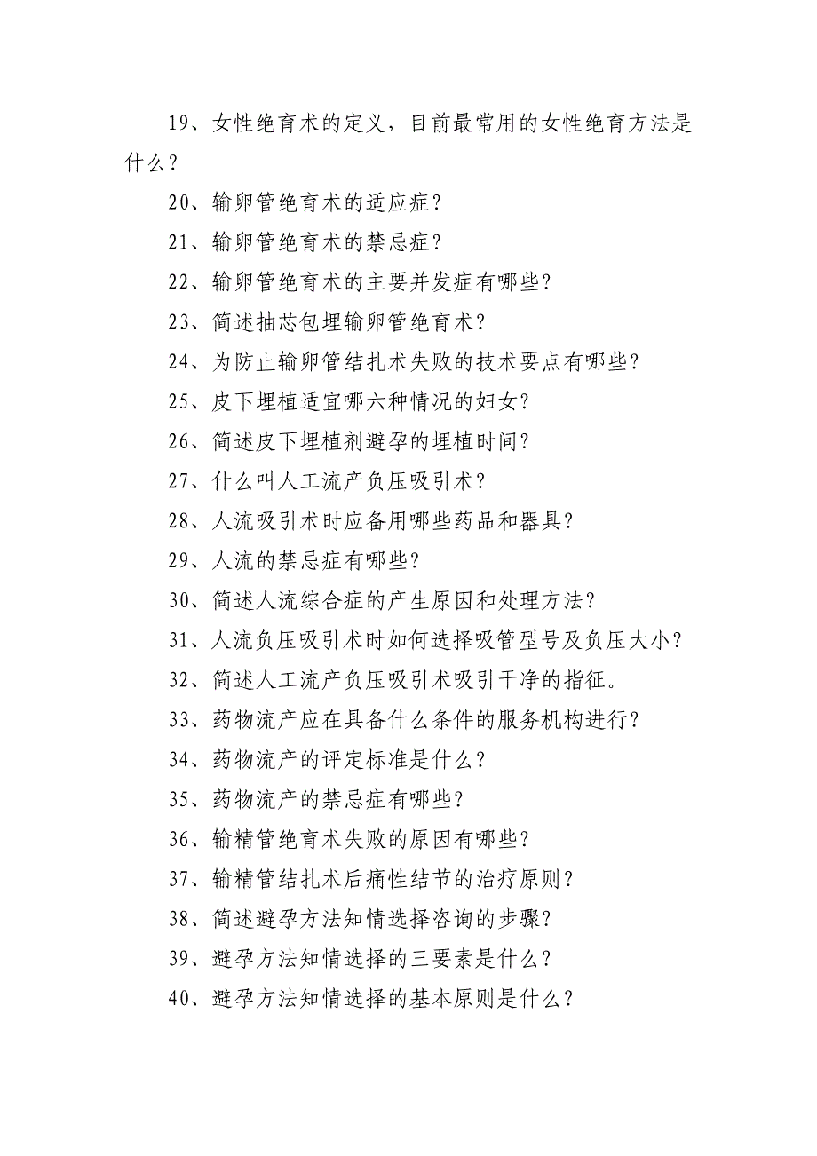 计划生育专业简答与是非判断题_第2页