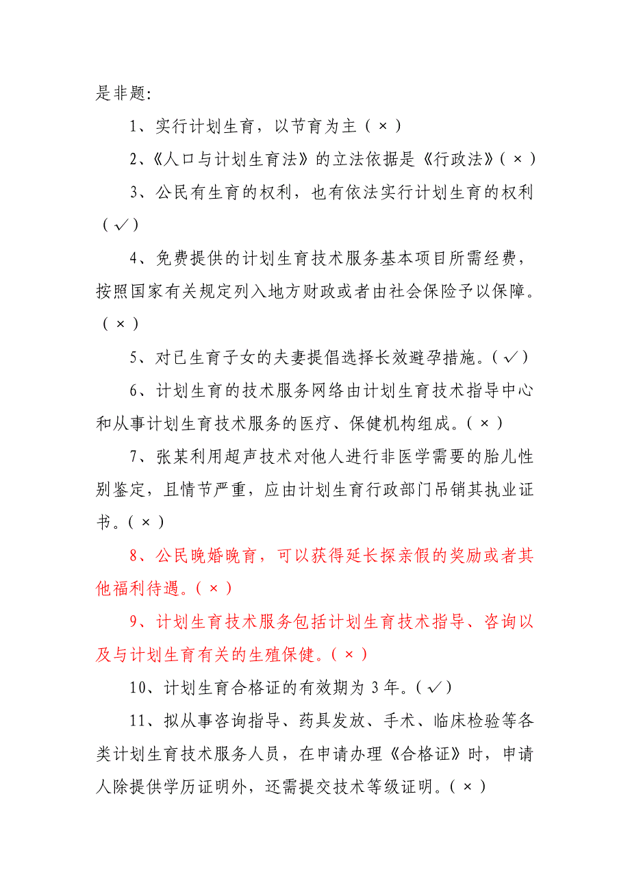 计划生育专业简答与是非判断题_第3页