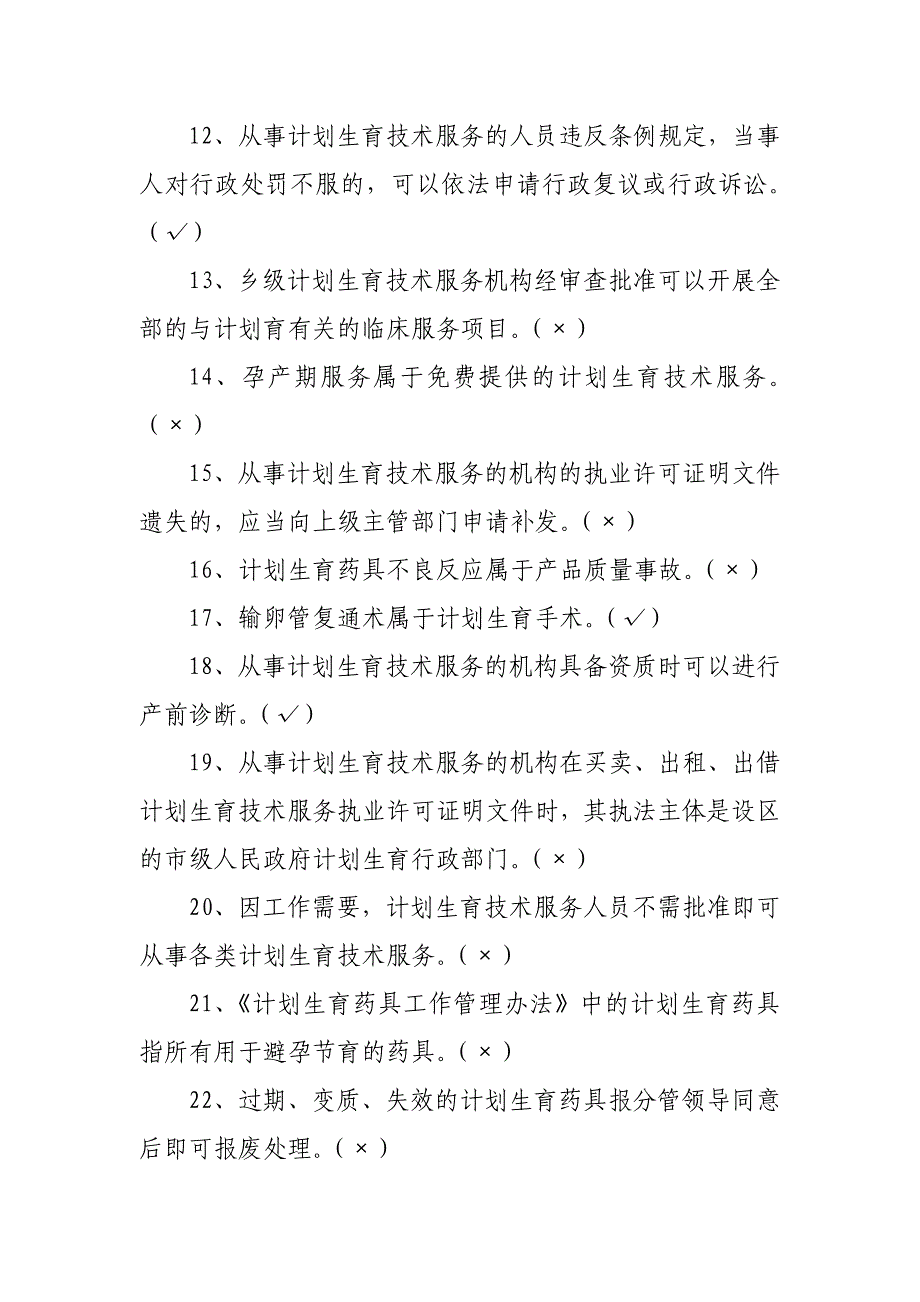 计划生育专业简答与是非判断题_第4页