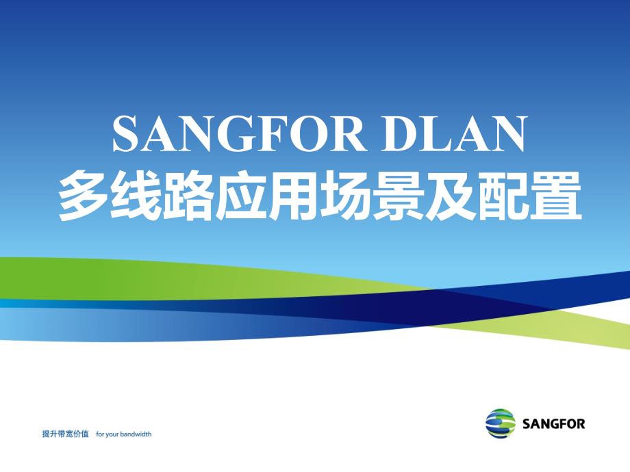 SANGFOR_IPSEC_V4.3_2012年度培训05_DLAN多线路应用场景及配置_20120602_第1页