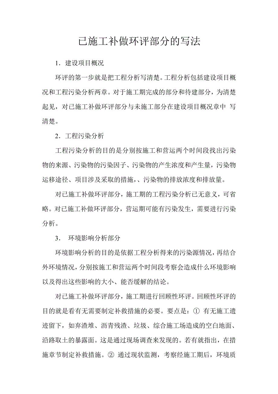已施工补做环评部分的写法_第1页