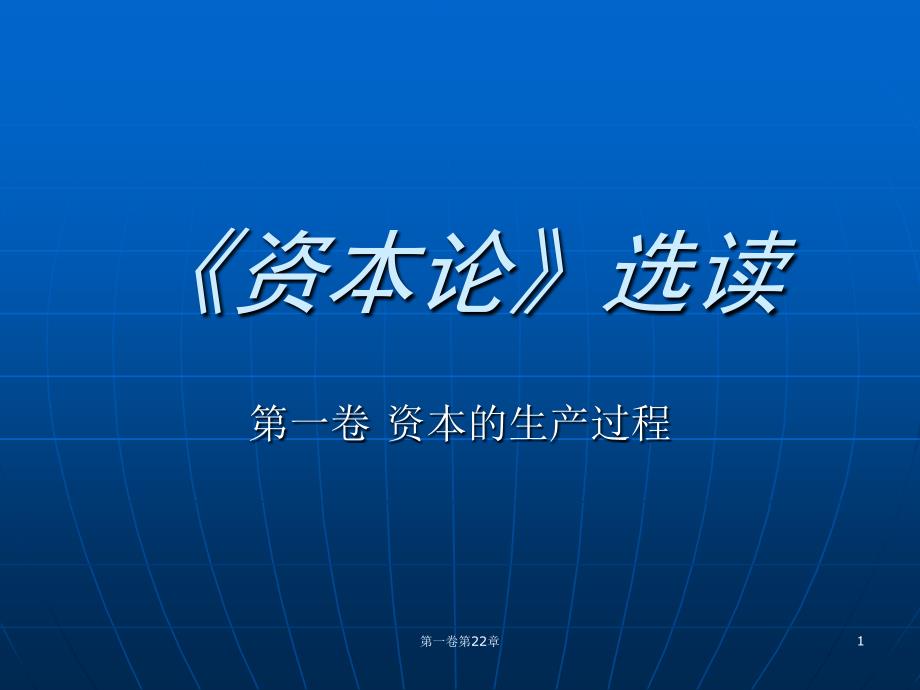 1-19第22章剩余价值转化为资本_第1页