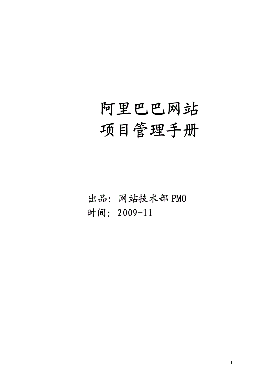 阿里巴巴网站项目管理手册_第1页