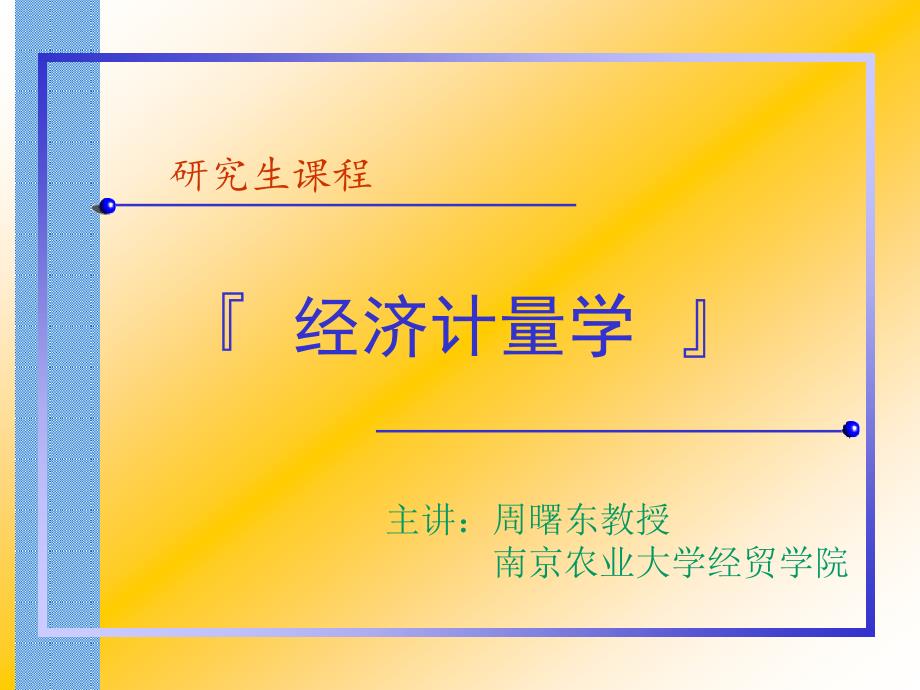 周曙东教授计量经济学第1章_第1页