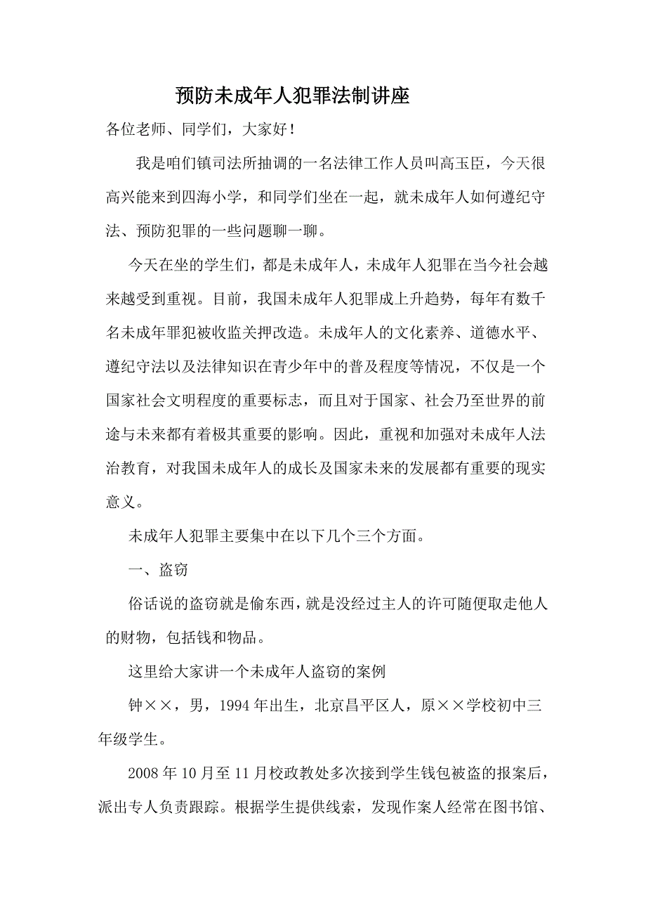 预防未成年人犯罪法制讲座_第1页