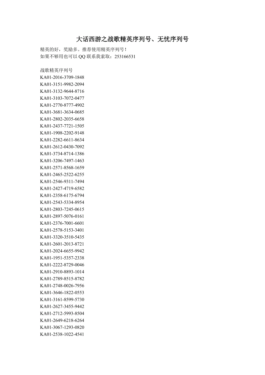 大话西游之战歌精英序列号、无忧序列号及使用方法_第1页