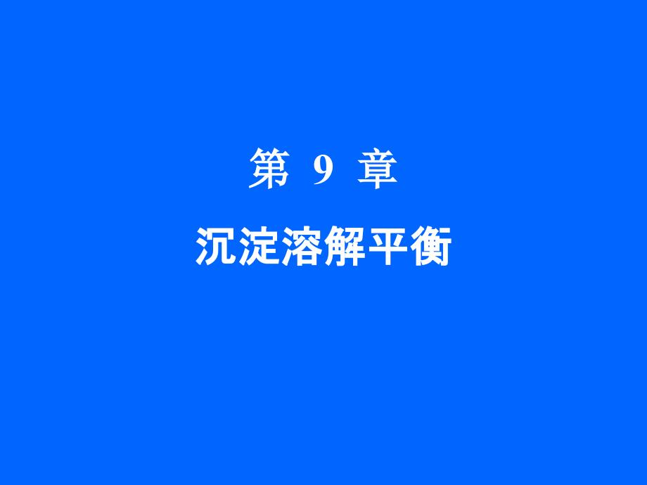 09章  沉淀溶解平衡_第1页
