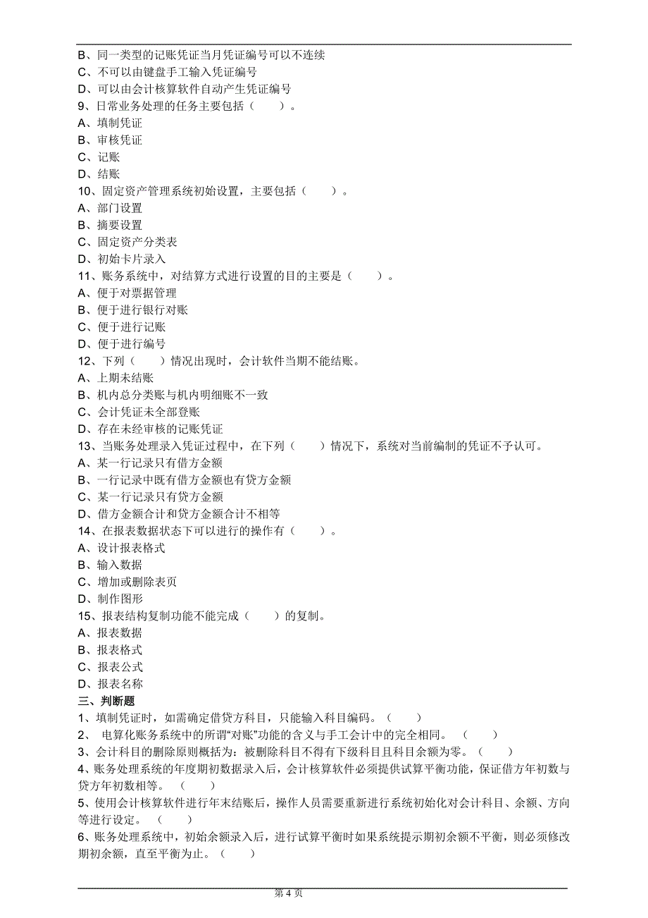 会计电算化第四章会计软件的操作要求_第4页