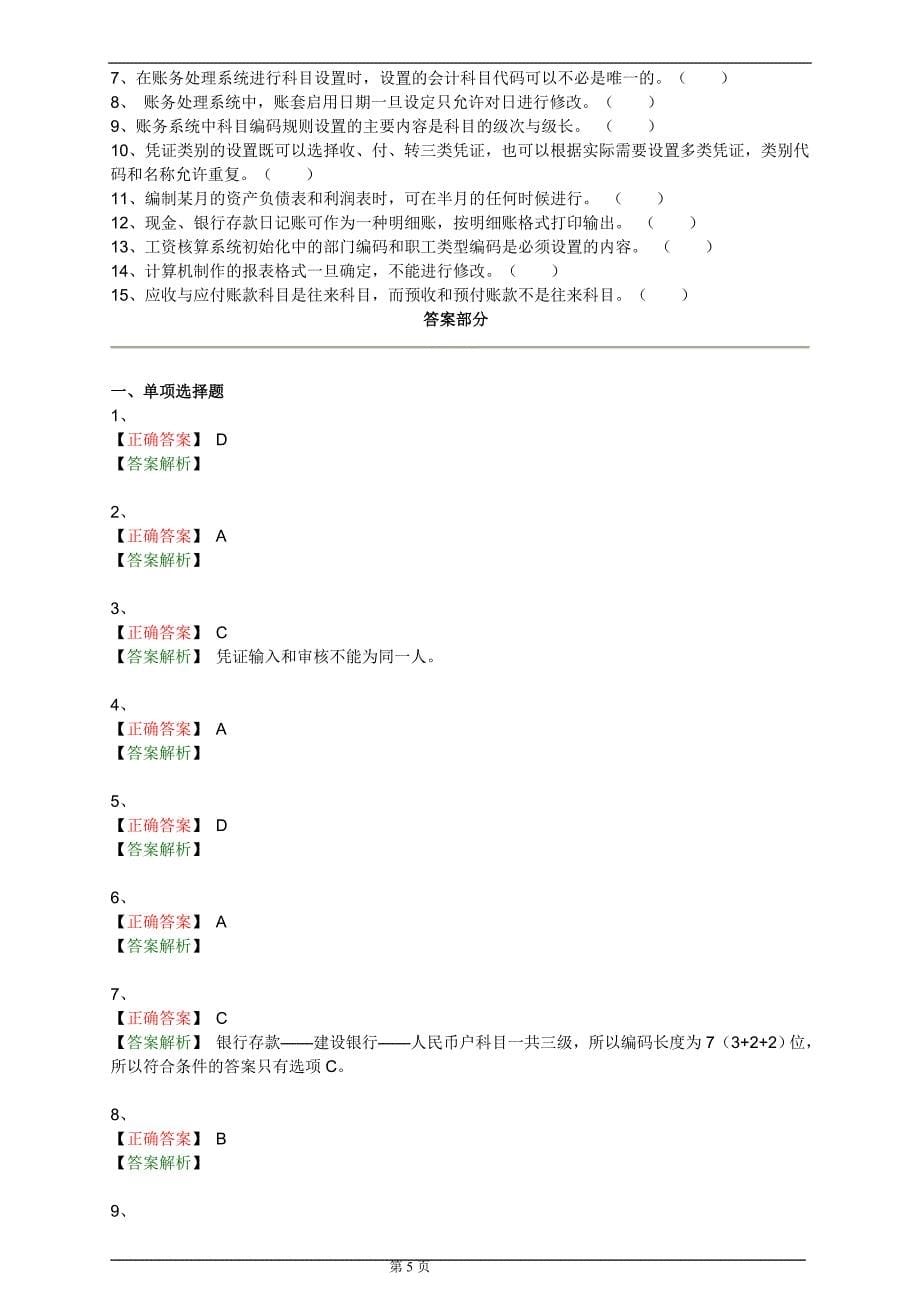 会计电算化第四章会计软件的操作要求_第5页