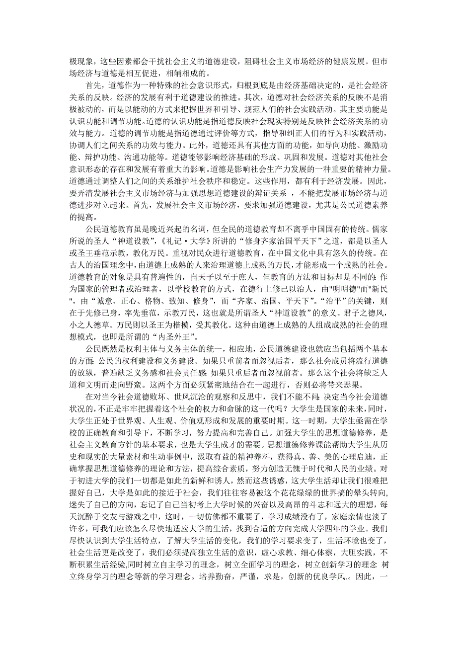 社会主义市场经济与大学生公德意识培养_第2页