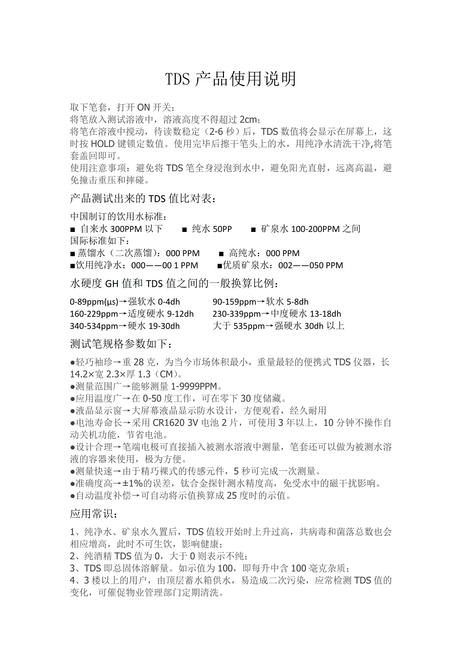 TDS产品使用说明_第1页