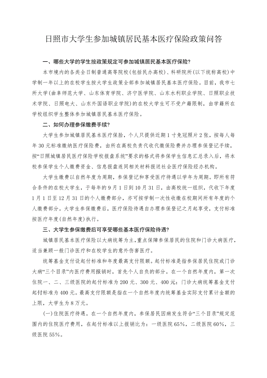 日照市大学生参加城镇居民基本医疗保险政策问答_第1页