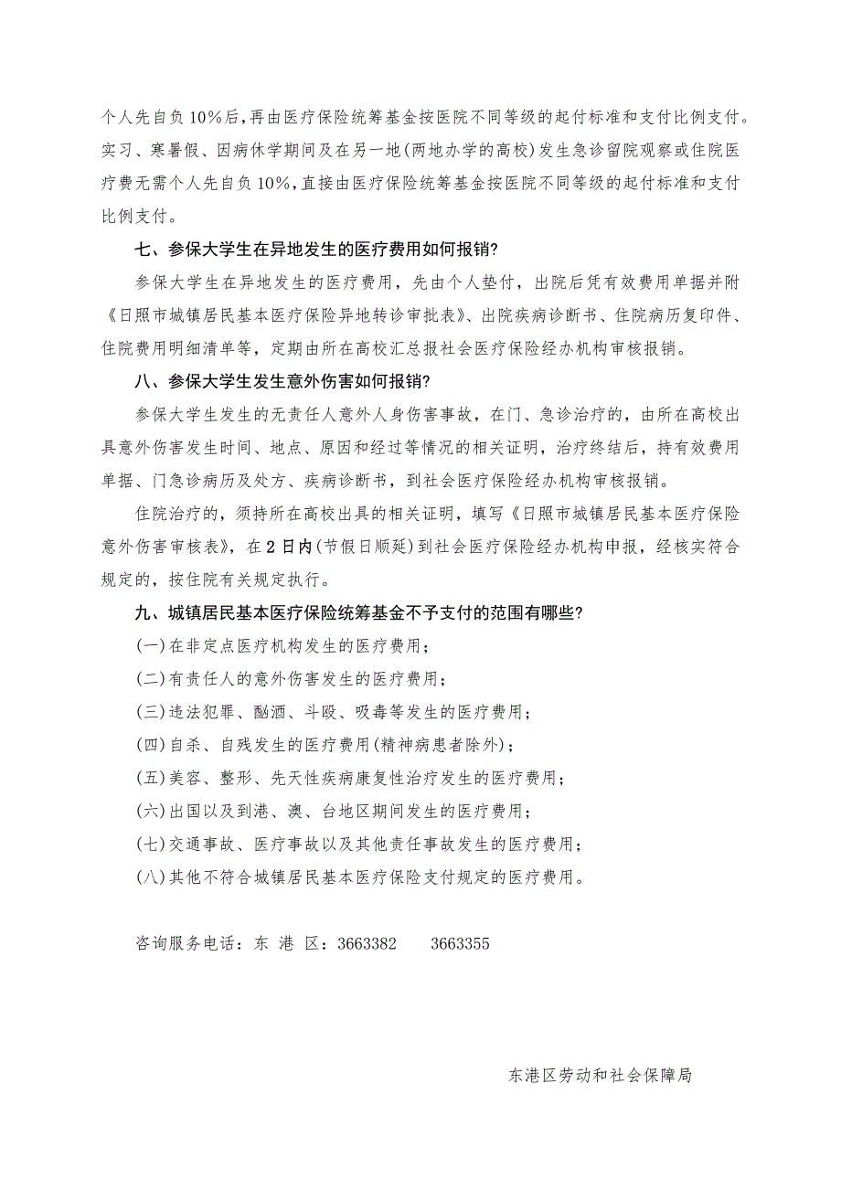 日照市大学生参加城镇居民基本医疗保险政策问答_第3页