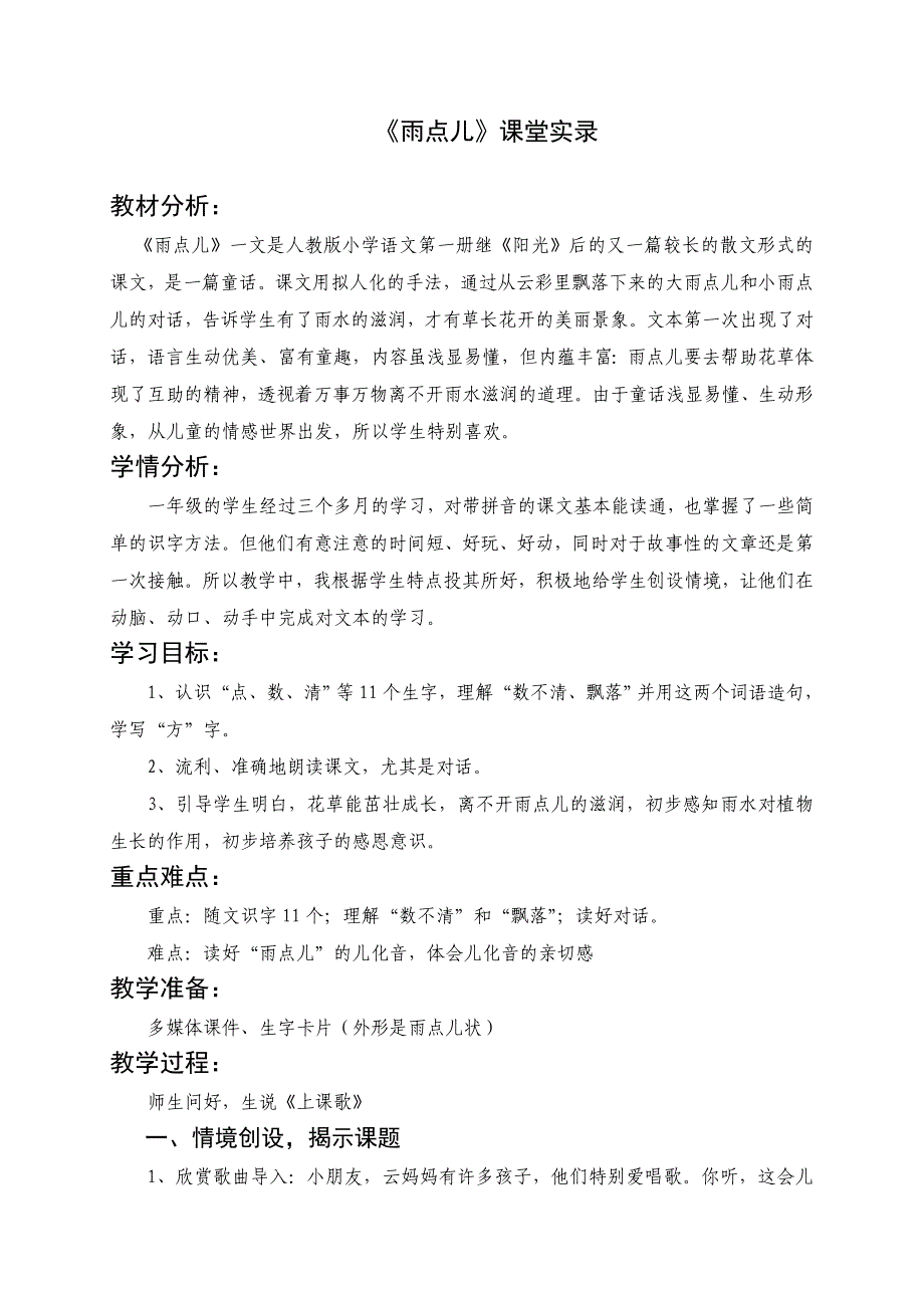 雨点儿《雨点儿》课堂实录_第1页