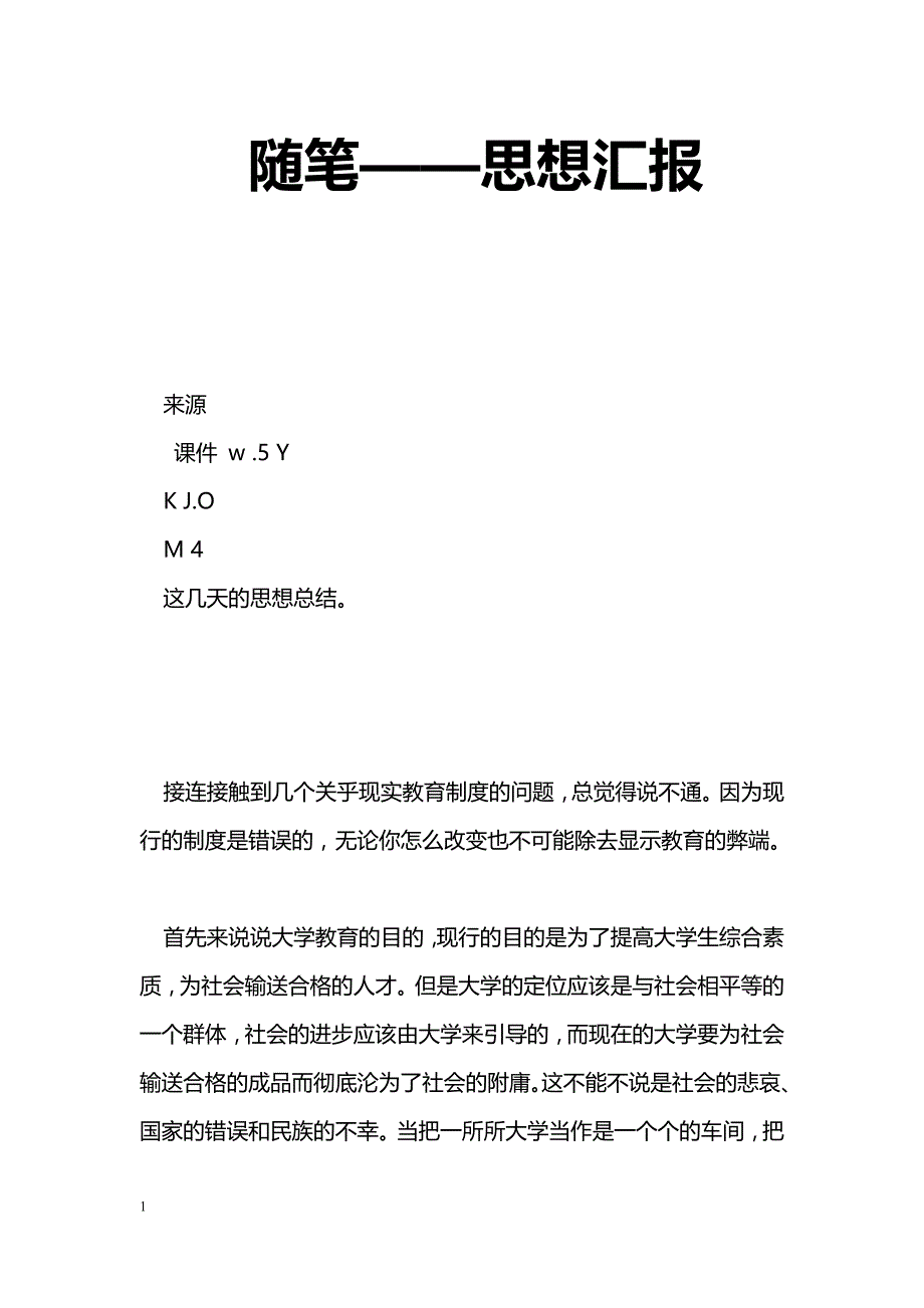 [思想汇报]随笔——思想汇报_第1页