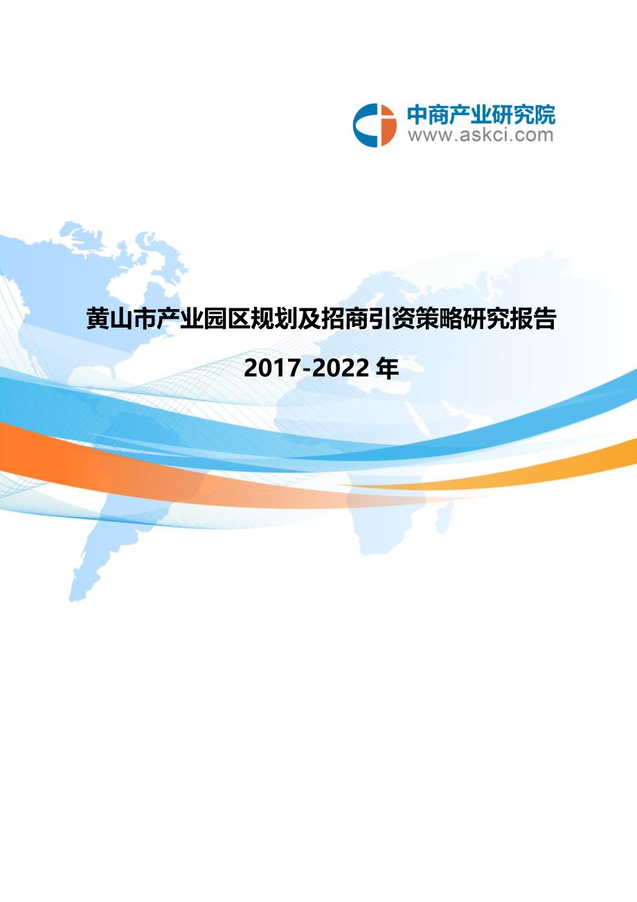 黄山市产业园区规划及招商引资报告_第1页