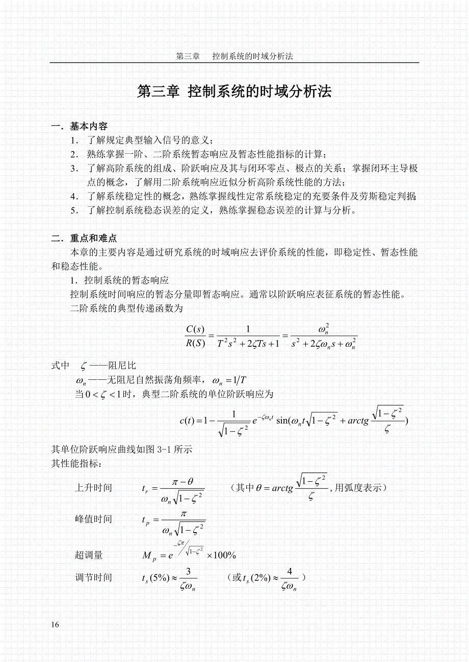 03第三章控制系统的时域分析法_第1页