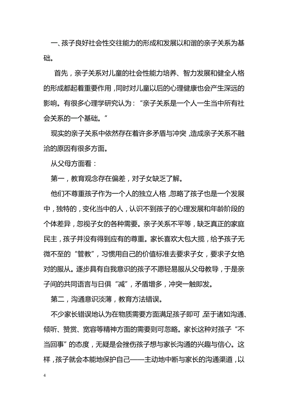 浅谈幼儿社会关系的发展与指导策略_第4页