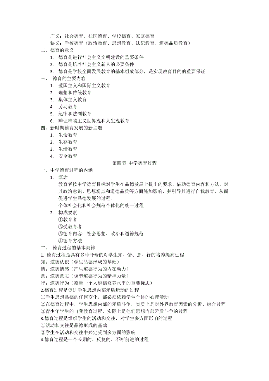 教师资格考试笔记中学德育_第3页