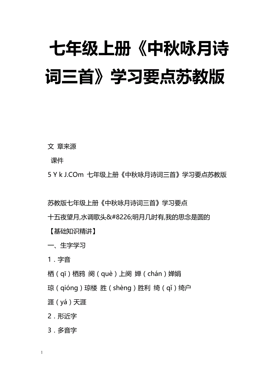 [语文教案]七年级上册《中秋咏月诗词三首》学习要点苏教版_第1页