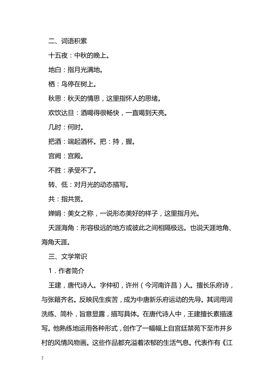 [语文教案]七年级上册《中秋咏月诗词三首》学习要点苏教版_第2页