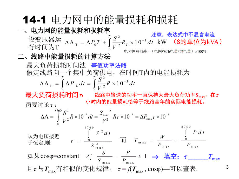 14第十四章 电力系统的经济运行_第3页