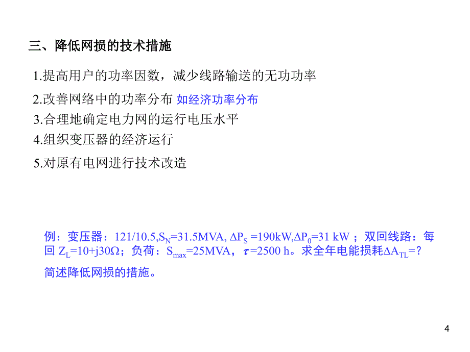 14第十四章 电力系统的经济运行_第4页