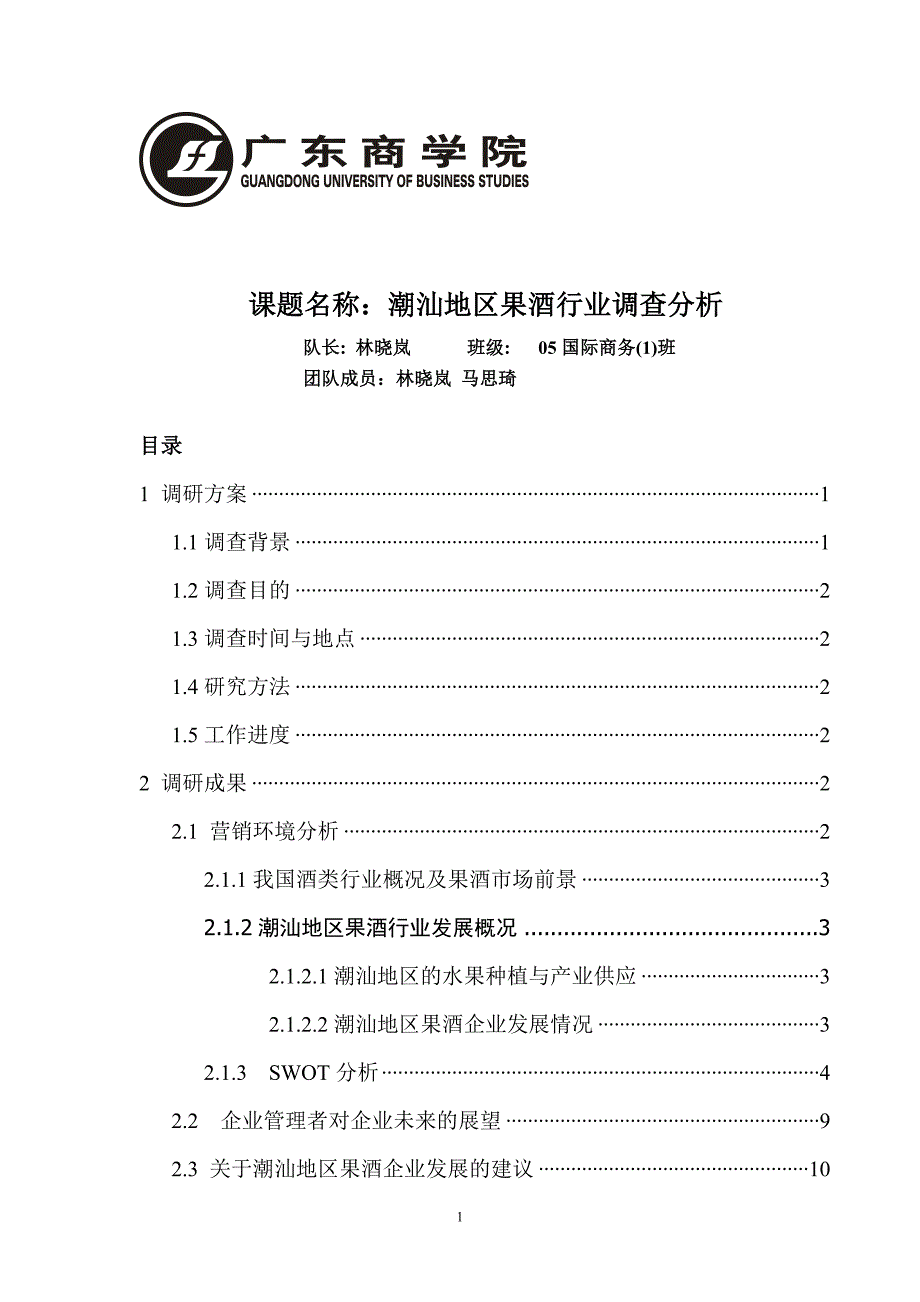 课题名称潮汕地区果酒行业调查分析_第1页