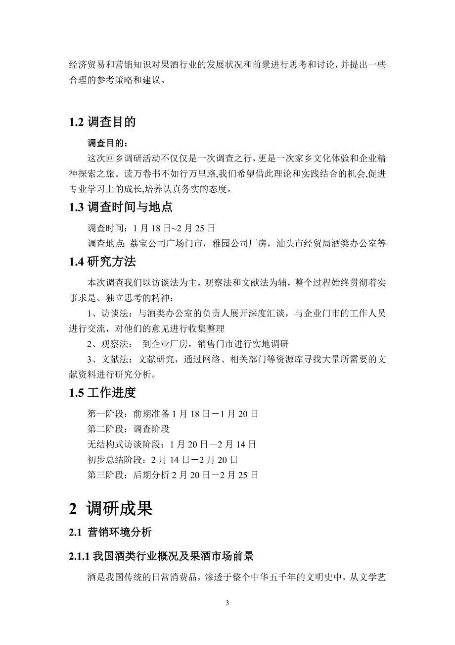 课题名称潮汕地区果酒行业调查分析_第3页