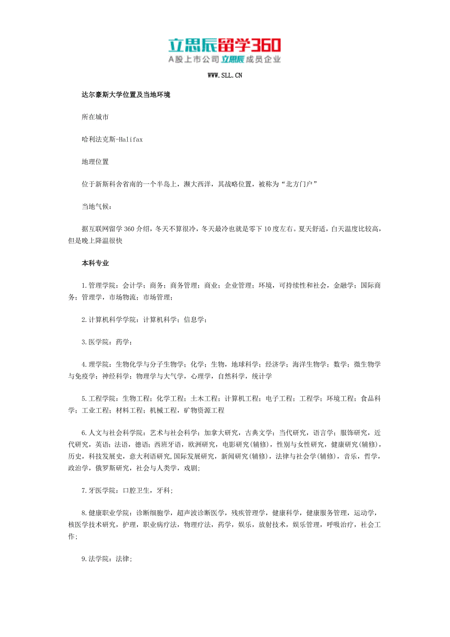 立思辰互联网留学：2017年加拿大达尔豪斯大学西班牙语专业_第1页