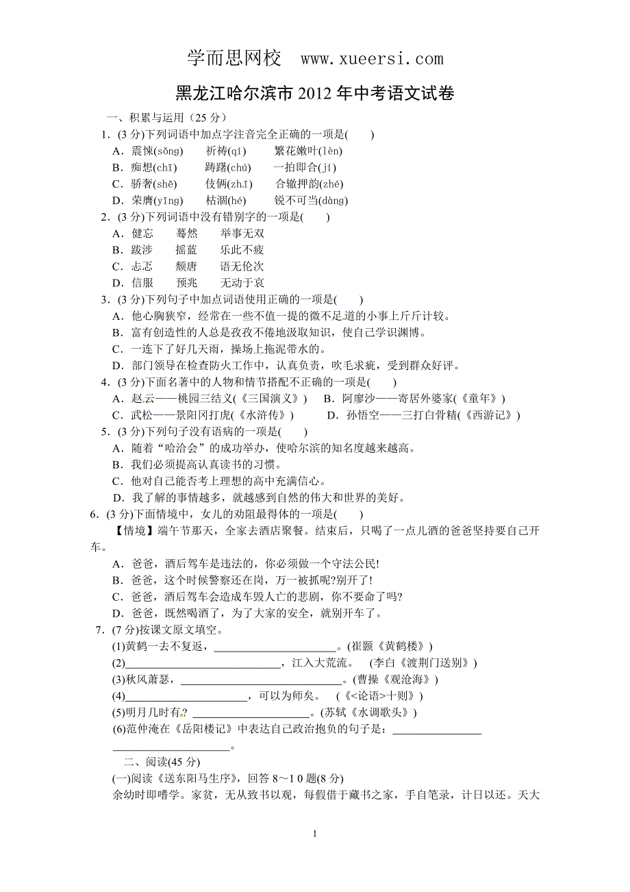 黑龙江省哈尔滨市2012年中考语文试题_第1页