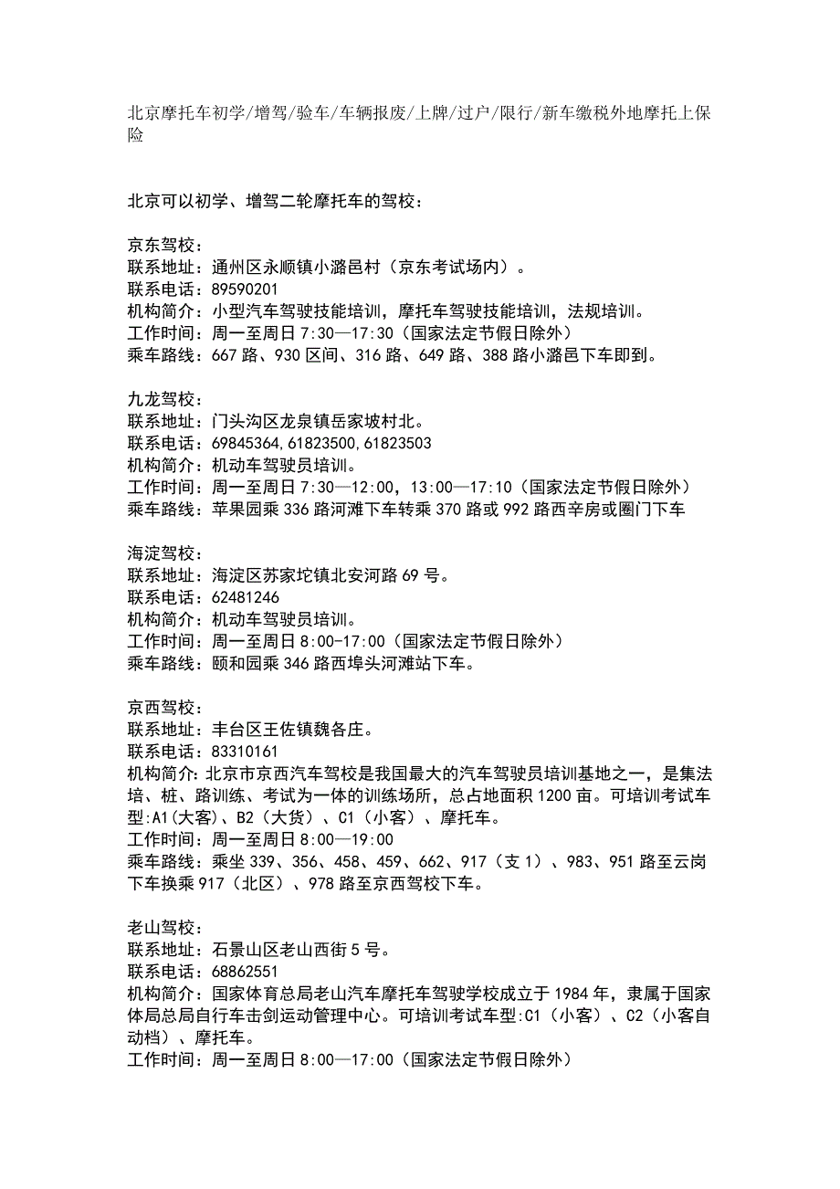 北京摩托车增驾、验车相关信息_第1页