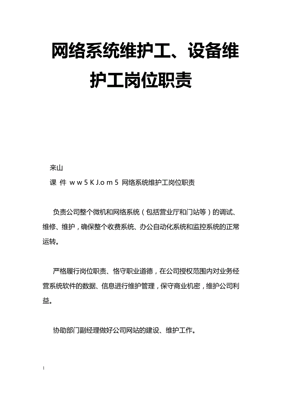 网络系统维护工、设备维护工岗位职责_第1页